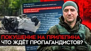 Пропагандистов ждет расплата. Кто и зачем пытался убить Прилепина?