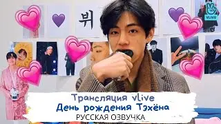 [Озвучка Dino Kpop]  День Рождения Тэхёна 2020 | BTS Taehyung Birthday Live