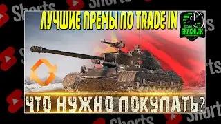 #shorts КАКИЕ ПРЕМ СТ СТОИТ ЛИ БРАТЬ В TRADE IN?  РОЗЫГРЫШ ГОЛДЫ! МИР ТАНКОВ