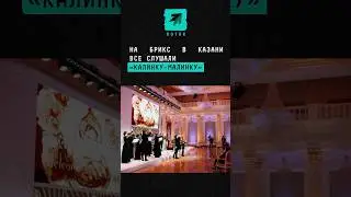 На БРИКС в Казани все слушали «калинку-малинку» 