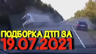 19.07.2021 Подборка ДТП и Аварии на Видеорегистратор Июль 2021