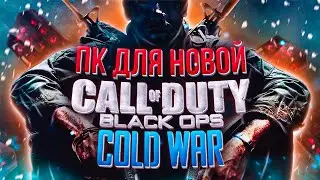 ИГРОВОЙ ПК ЗА 35К ДЛЯ  Call of Duty  Black Ops Cold War   \\ ТЕСТЫ В ИГРАХ НА FPS
