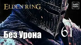 Elden Ring Прохождение 100% [Без Урона - PlayStation 5] Серия 61 Катакомбы. Дворец Могвинов.