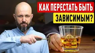 Как бросить ПИТЬ и КУРИТЬ? / Зависимость от ВРЕДНЫХ привычек / Как изменить свою ЖИЗНЬ к лучшему