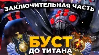 БУСТ ДО ТИТАНА: АПНУЛ ТИТАНА! ФИНАЛ ЧАСТЬ 2