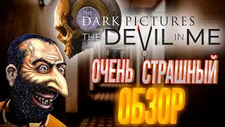 THE DEVIL IN ME ОБЗОР