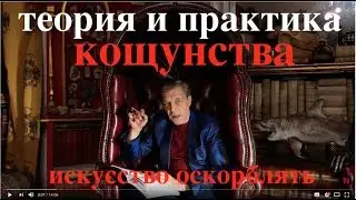 Невзоров.Теория и практика кощунства.