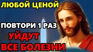 ВКЛЮЧИ ЭТУ МОЛИТВУ ГОСПОДУ! УЙДУТ ВСЕ БОЛЕЗНИ! Сильная молитва об исцелении. Православие