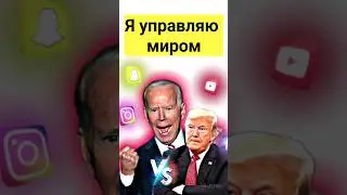 Я управляю миром⚡Новости 😱