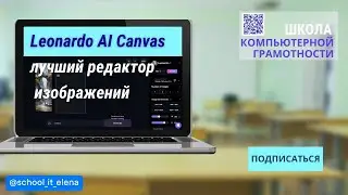 Leonardo AI Canvas как пользоваться. Лучший редактор изображений 