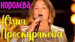 Юлия Проскурякова — 