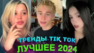 НОВЫЕ ТРЕНДЫ ТИКТОК 2024 \ ЛУЧШЕЕ ТИК ТОК 2024 \ #29 #tiktok