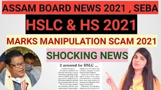 assam board latest news 2021 | hslc & hs latest news | marks scam in hslc | seba board latest news