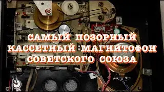 Самый позорный кассетный магнитофон Советского Союза