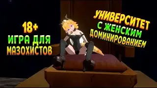 УНИВЕРСИТЕТ ЖЕНСКОГО ДОМИНИРОВАНИЯ ( Hentai Femdom Sim: Femdom University  )