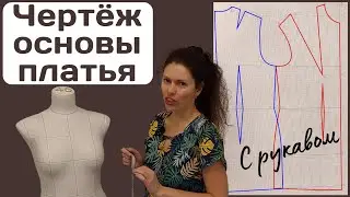 Чертеж основы платья с рукавом / Для всех размеров / Подробно