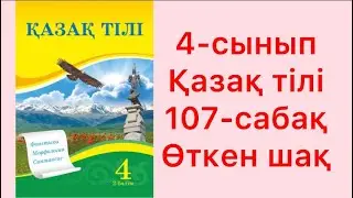 4-сынып қазақ тілі 107-сабақ Өткен шақ