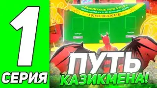 ПУТЬ КАЗИКМЕНА #1 ПОДНЯЛ 1КК?
