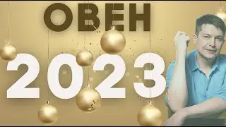 Овен - Гороскоп на 2023 год | Павел Чудинов