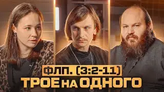 НАПОЛНИТЬ ВСЁ СВЕТОМ ХРИСТОВЫМ УЖЕ СЕГОДНЯ! Трое на одного - 5