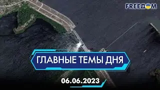 🔴⚡️ПОДРЫВ КАХОВСКОЙ ГЭС, ВСУ ПЕРЕХОДЯТ К НАСТУПЛЕНИЮ | ГЛАВНЫЕ ТЕМЫ ДНЯ - FREEDOM