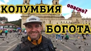 Город Богота Колумбия. В Колумбии есть что посмотреть! Жизнь и районы города Боготы. Опасный ли?