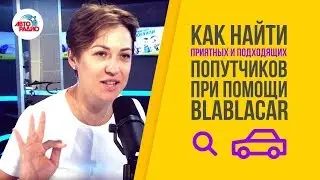 Как найти приятных и подходящих  попутчиков при помощи BlaBlaCar