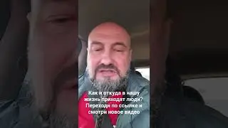 Как и откуда в нашу жизнь приходят люди 👉