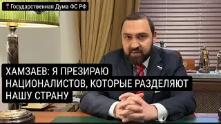 ДЕПУТАТ ГОСДУМЫ ОТ ДАГЕСТАНА ХАМЗАЕВ ЖЁСТКО ОТВЕТИЛ НАЦИОНАЛИСТАМ ЗА ЗАПРЕТ ХИДЖАБА ВО ВЛАДИМИРЕ!