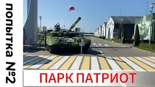 Парк Партиот. Попытка №2