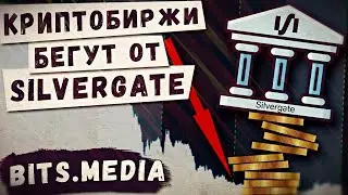 Почему криптобиржи не хотят работать с банком Silvergate? / Новости криптовалют