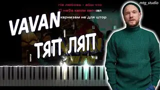 VAVAN - ТЯП ЛЯП | КАВЕР НА ПИАНИНО | ТЕКСТ | КАРАОКЕ | НОТЫ | MIDI