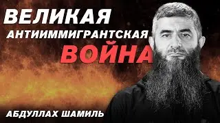 Великая антииммигрантская война | Таджиков отправляют на войну | Абдуллах Шамиль