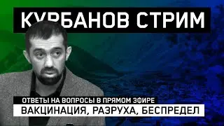 Сколько нам терпеть этот беспредел? Ответы Руслана Курбанова