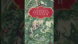Узбекская сказка 