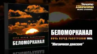 Беломорканал - Жиганчики донские (Audio)