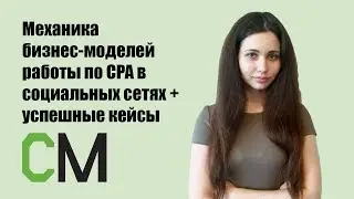 Механика бизнес-моделей работы по CPA в социальных сетях + успешные кейсы. Татьяна Бикаева