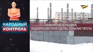 Обманутые дольщики, недобросовестная сделка, сельские тяготы. «Народный контроль»