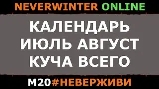 кто АСТРАЛЬНЫЙ СУНДУК ждет? | Neverwinter м20 увлекательный геймплей 