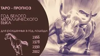 Таро-прогноз. 2021 год по восточному гороскопу для рожденных в год ЛОШАДИ