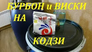 Самогон из кукурузы. Затор на «КОДЗИ».