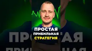 ПРОСТАЯ ПРИБЫЛЬНАЯ СТРАТЕГИЯ | Обучение трейдингу | Трейдинг с нуля #трейдингкриптовалют