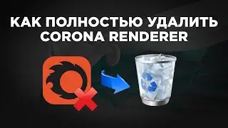 Как полностью удалить Corona Renderer | Uninstall Corona Renderer