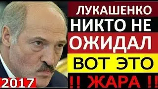 СМΘТРЕТЬ ВСЕМ!!! ВΘТ ЭТΘ ЖАРА!!! ЛУКАШЕНКΘ