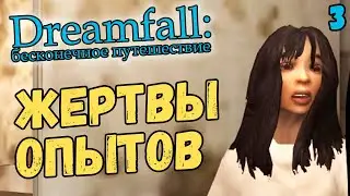 ОТЕЛЬ-ПСИХУШКА - Dreamfall: Бесконечное путешествие (на русском с комментариями) #3