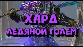 ТРУДНЫЙ ЛЕДЯНОЙ ГОЛЕМ. КАК ПРОЙТИ 10 ЭТАЖ. RAID SHADOW LEGENDS