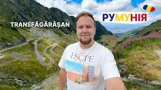 🇷🇴 Румунія 2024. Трансфагараш. Найкраща дорога в світі! Трансфегераське шосе