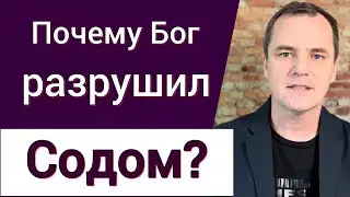 Настоящая причина разрушения Содома и Гоморры (вы будете удивлены)