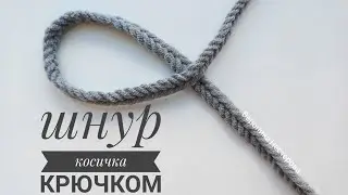 Шнур 