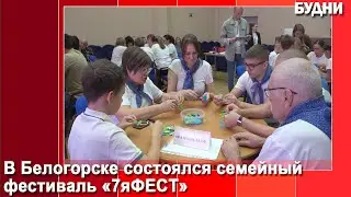 В Белогорске состоялся фестиваль ««7яФЕСТ»